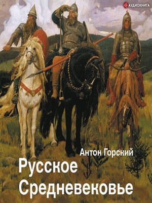 cover image of Русское Средневековье. Традиционные представления и данные источников